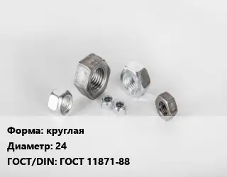 Гайка круглая D=24 ГОСТ 11871-88
